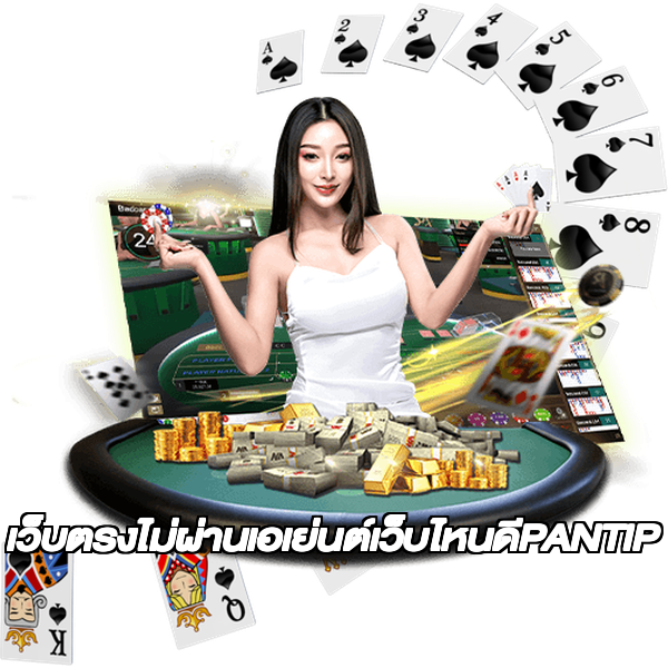 เว็บตรงไม่ผ่านเอเย่นต์เว็บไหนดีPANTIP