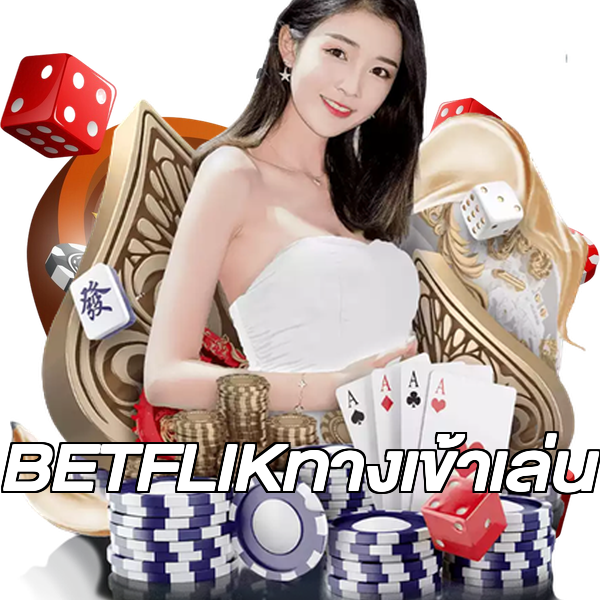 BETFLIKทางเข้าเล่น