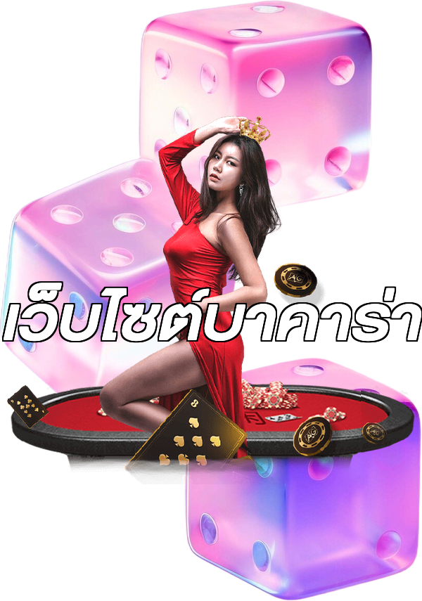 เว็บไซต์บาคาร่า