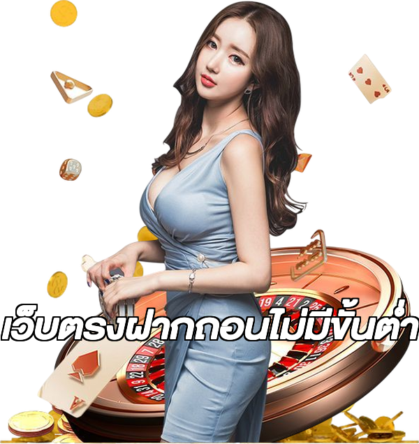 เว็บตรงฝากถอนไม่มีขั้นต่ำ