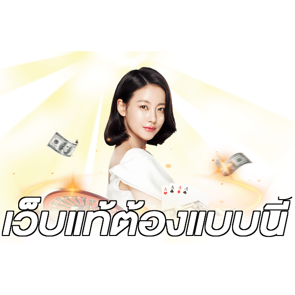 เว็บแท้ต้องแบบนี้