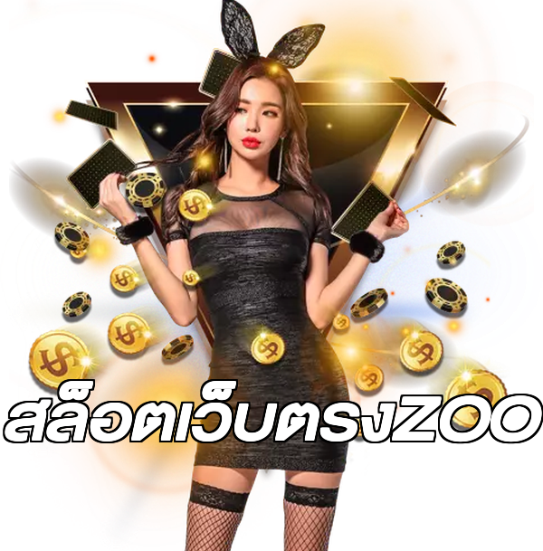 สล็อตเว็บตรงZOO