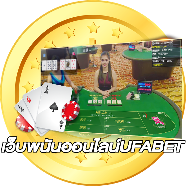 เว็บพนันออนไลน์UFABET