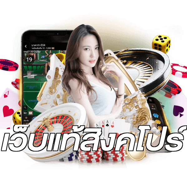 เว็บแท้สิงคโปร์