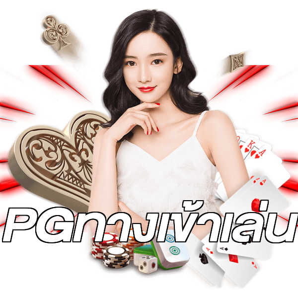 PGทางเข้าเล่น