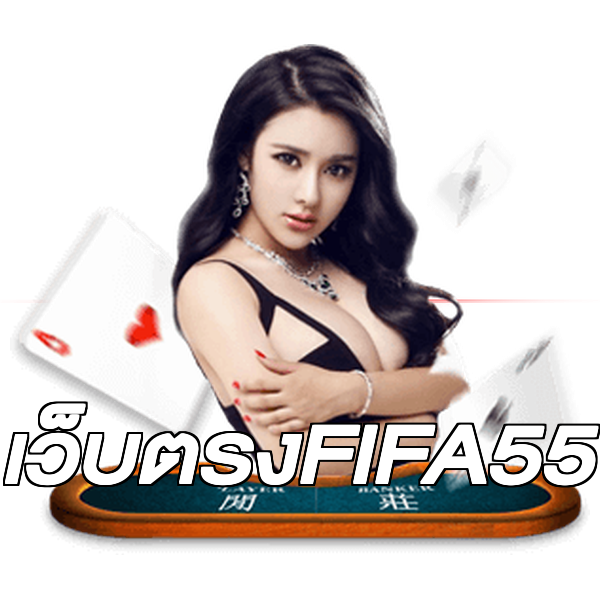 เว็บตรงFIFA55