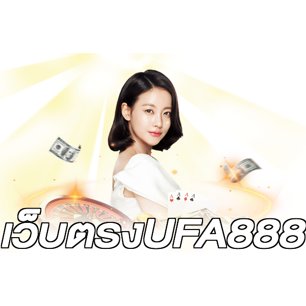 เว็บตรงUFA888