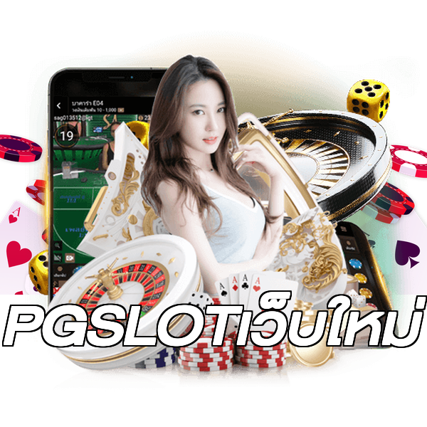 PGSLOTเว็บใหม่