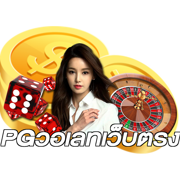 PGวอเลทเว็บตรง