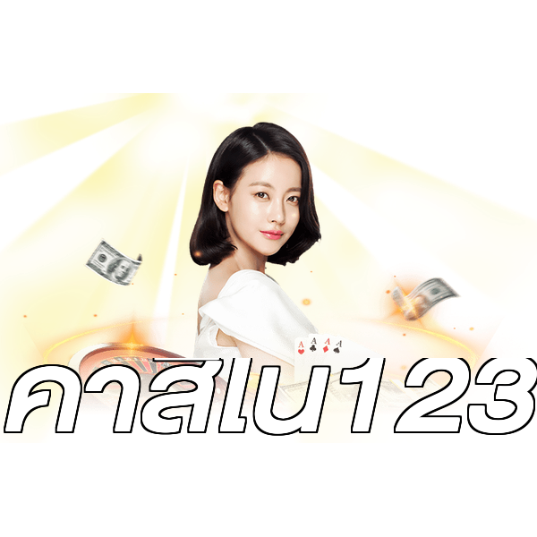 คาสิโน123