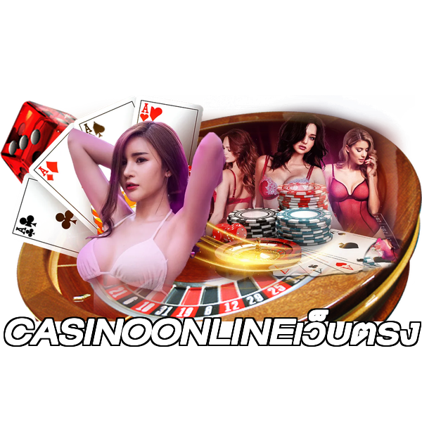 CASINOONLINEเว็บตรง