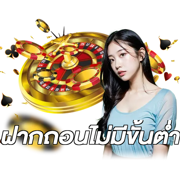 ฝากถอนไม่มีขั้นต่ำ