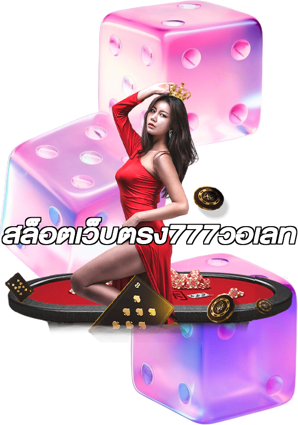 สล็อตเว็บตรง777วอเลท
