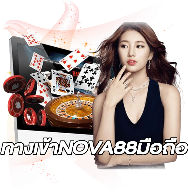 ทางเข้าNOVA88มือถือ
