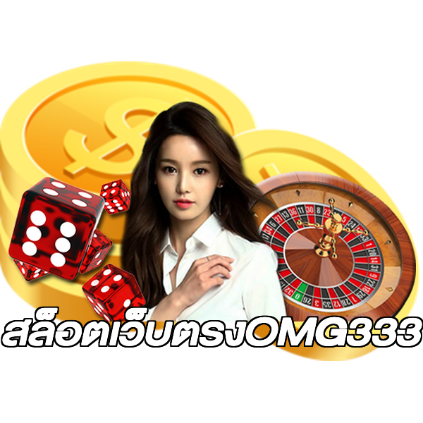 สล็อตเว็บตรงOMG333