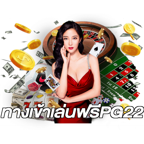 ทางเข้าเล่นฟรีPG22