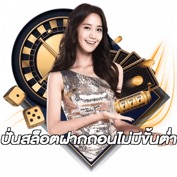 ปั่นสล็อตฝากถอนไม่มีขั้นต่ํา