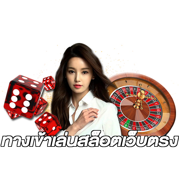 ทางเข้าเล่นสล็อตเว็บตรง