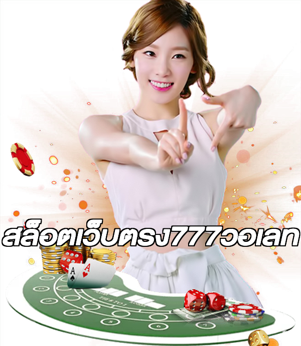 สล็อตเว็บตรง777วอเลท
