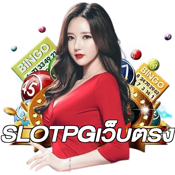 SLOTPGเว็บตรง