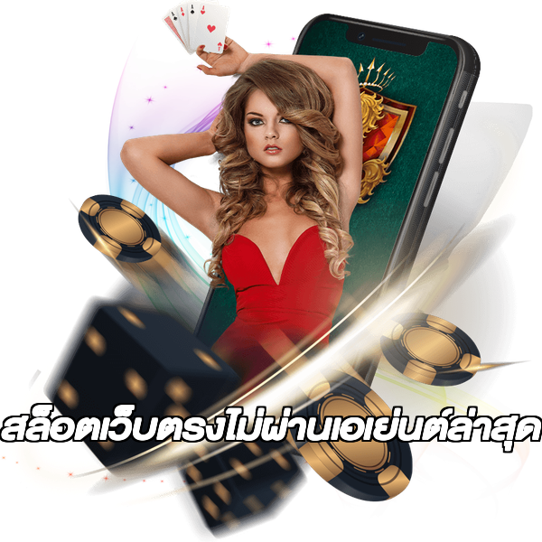 สล็อตเว็บตรงไม่ผ่านเอเย่นต์ล่าสุด
