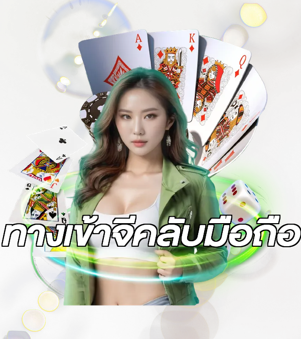 ทางเข้าจีคลับมือถือ