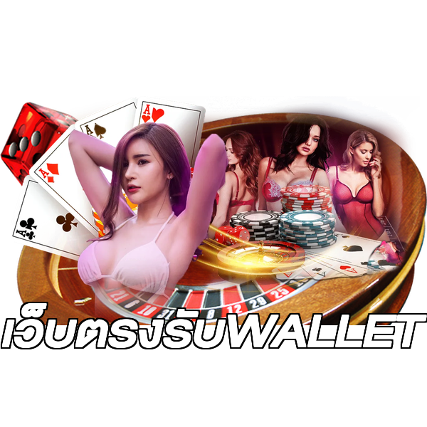 เว็บตรงรับWALLET