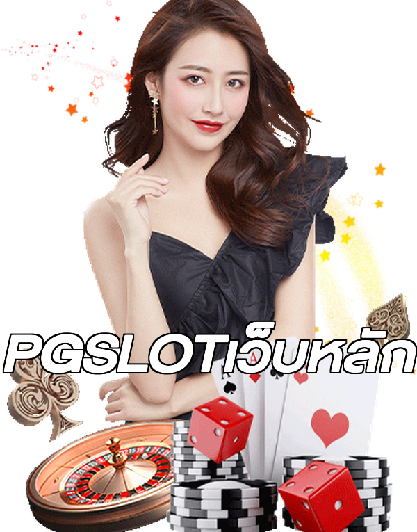 PGSLOTเว็บหลัก
