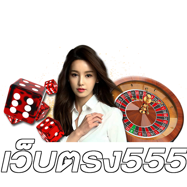 เว็บตรง555