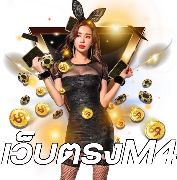 เว็บตรงM4