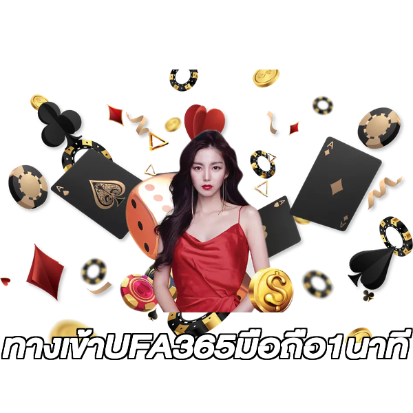 ทางเข้าUFA365มือถือ1นาที