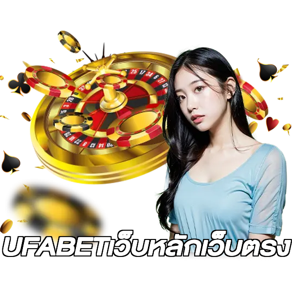 UFABETเว็บหลักเว็บตรง