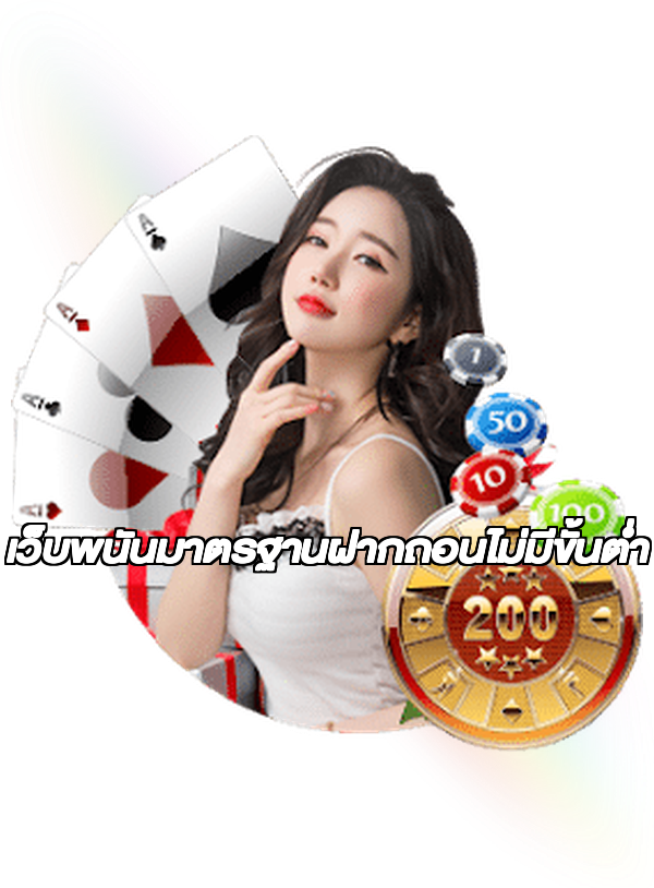 เว็บพนันมาตรฐานฝากถอนไม่มีขั้นต่ํา