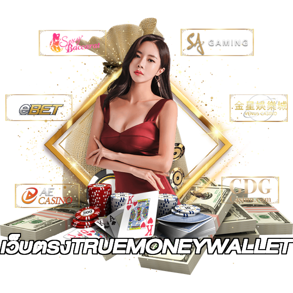 เว็บตรงTRUEMONEYWALLET