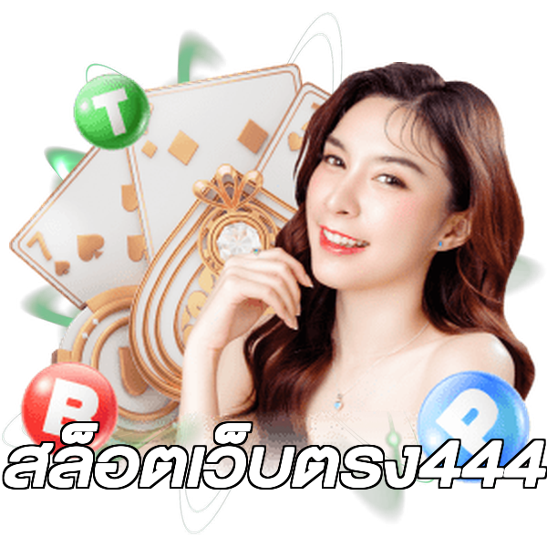 สล็อตเว็บตรง444