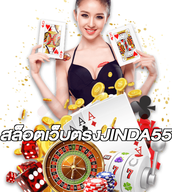 สล็อตเว็บตรงJINDA55