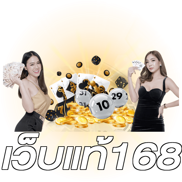 เว็บแท้168