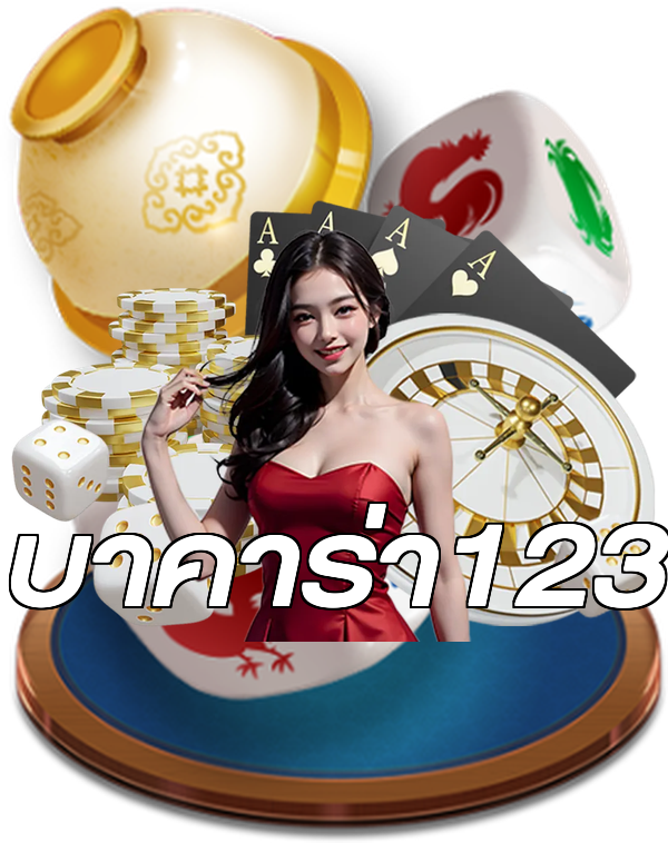 บาคาร่า123