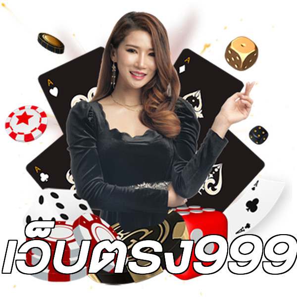 เว็บตรง999