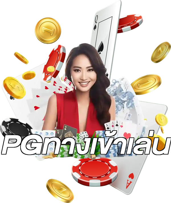 PGทางเข้าเล่น